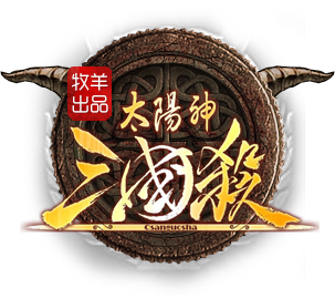 牧羊三国杀logo.png