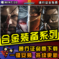 《合金装备》精品系列整合一键安装版