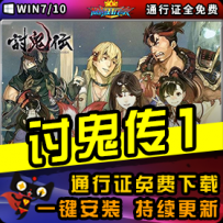 《讨鬼传1》精品整合一键安装版