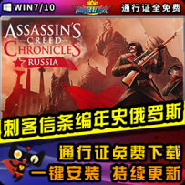 《刺客信条编年史：俄罗斯》精品整合一键安装版