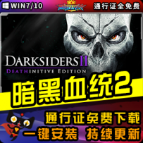 《暗黑血统2》精品整合一键安装版