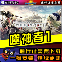 《噬神者1》精品整合一键安装版