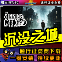 《沉没之城》精品整合一键安装版