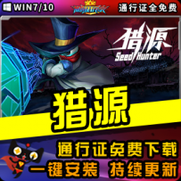 《猎源》精品整合一键安装版