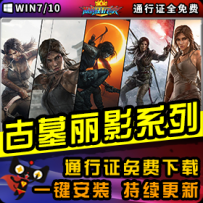 《古墓丽影》精品系列整合一键安装版