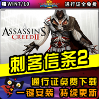 《刺客信条2》精品整合一键安装版