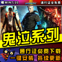 《鬼泣》精品系列整合一键安装版