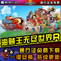 《海贼王：无尽世界R》精品整合一键安装版