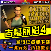 《古墓丽影4》精品整合一键安装版