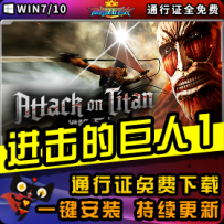 《进击的巨人1》精品整合一键安装版