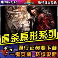 《虐杀原形》精品系列整合一键安装版