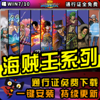 《海贼王》精品系列整合一键安装版
