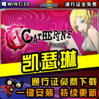 《凯瑟琳》精品整合一键安装版