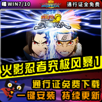 《火影忍者1》精品整合一键安装版