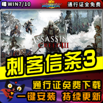 《刺客信条3》精品整合一键安装版