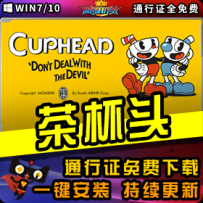 《茶杯头》精品整合一键安装版