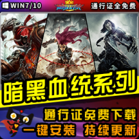 《暗黑血统》精品系列整合一键安装版