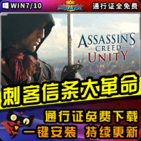 《刺客信条：大革命》精品整合一键安装版