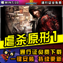 《虐杀原形1》精品整合一键安装版