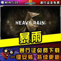 《暴雨》精品整合一键安装版