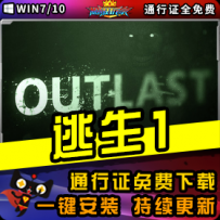 《逃生1》精品整合一键安装版