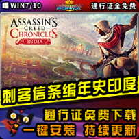 《刺客信条编年史：印度》精品整合一键安装版