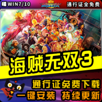 《海贼无双3》精品整合一键安装版