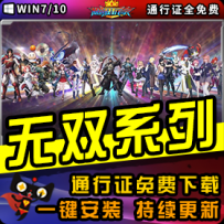 《无双三国系列》精品整合一键安装版