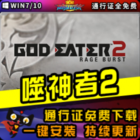 《噬神者2》精品整合一键安装版