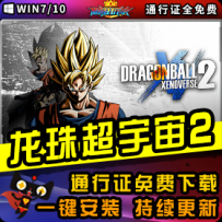 《龙珠超宇宙2》精品整合一键安装版