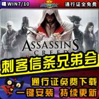 《刺客信条：兄弟会》精品整合一键安装版