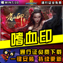 《嗜血印》精品整合一键安装版