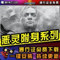 《恶灵附身》精品系列整合一键安装版