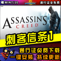 《刺客信条1》精品整合一键安装版