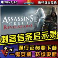 《刺客信条：启示录》精品整合一键安装版