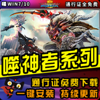 《噬神者》精品系列整合一键安装版