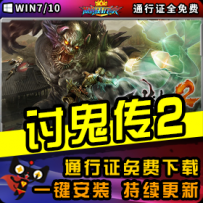 《讨鬼传2》精品整合一键安装版