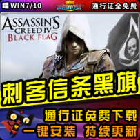 《刺客信条：黑旗》精品整合一键安装版