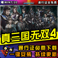 《真三国无双4》精品整合一键安装版