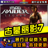 《古墓丽影7》精品整合一键安装版