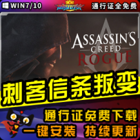 《刺客信条：叛变》精品整合一键安装版