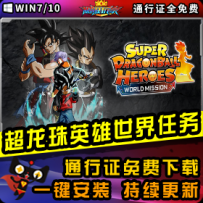 《超级龙珠英雄：世界任务》精品整合一键安装版