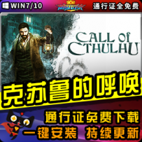 《克苏鲁的呼唤》精品整合一键安装版