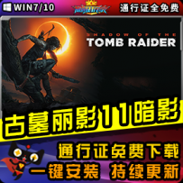 《古墓丽影：暗影》精品整合一键安装版