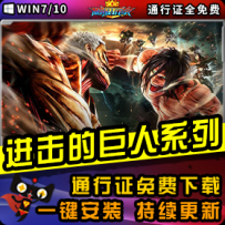 《进击的巨人》精品系列整合一键安装版