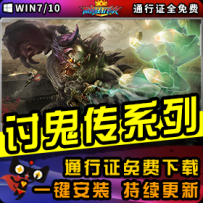 《讨鬼传》精品系列整合一键安装版