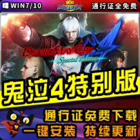 《鬼泣4特别版》精品整合一键安装版