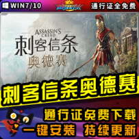 《刺客信条：奥德赛》精品整合一键安装版