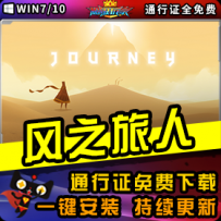 《风之旅人》精品整合一键安装版