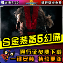 《合金装备：幻痛》精品整合一键安装版